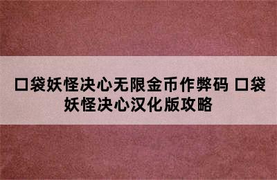 口袋妖怪决心无限金币作弊码 口袋妖怪决心汉化版攻略